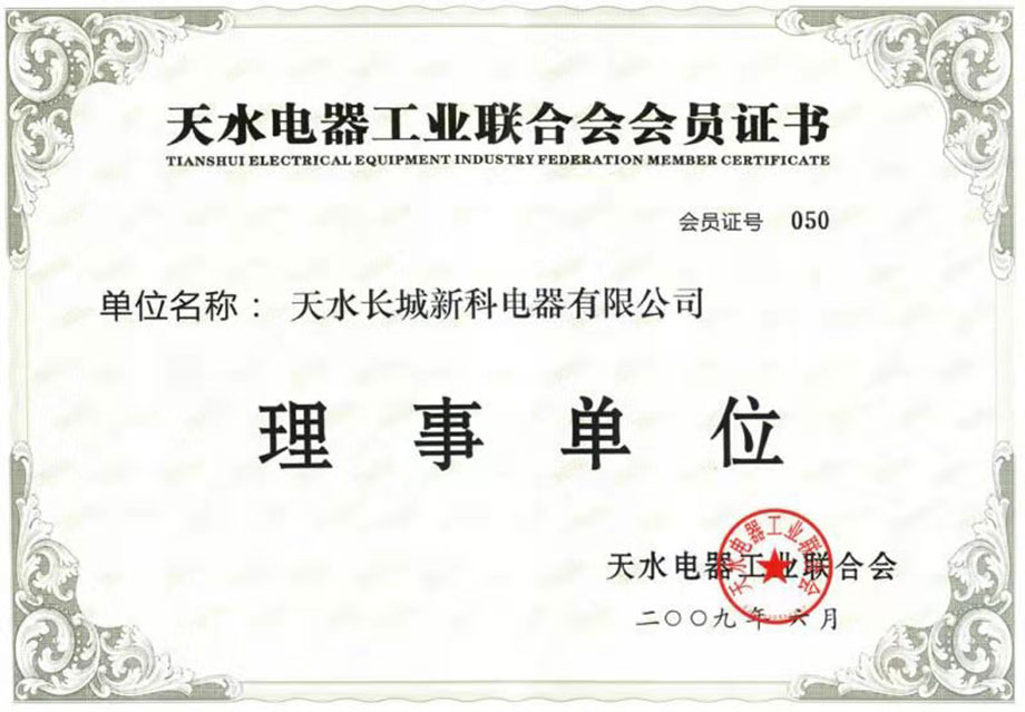天水電器工業聯合會理事單位